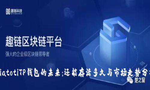 biatotiTP钱包的未来：还能存活多久与市场走势分析