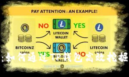 DOT挖矿指南：如何通过TP钱包高效挖掘Polkadot代币