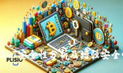 bio/bioTP钱包中的USDT安全性分析及增强安全性的最