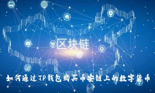 如何通过TP钱包购买币安链上的数字货币