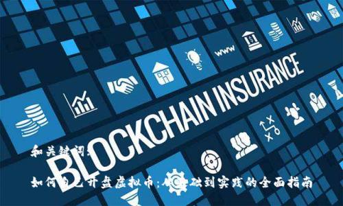 和关键词:

如何自己开盘虚拟币：从基础到实践的全面指南