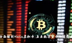 全面解析Meta虚拟币：未来数字货币的颠覆者