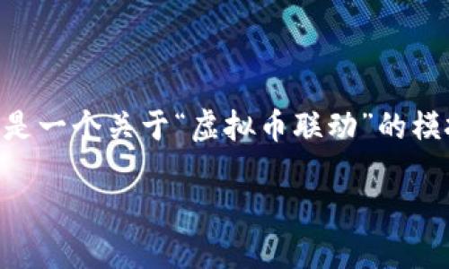 请注意： 为了能在这里展示出符合您需求的内容，下面是一个关于“虚拟币联动”的模拟文档，、关键词、详细介绍以及相关问题的结构化示例。

虚拟币联动：掌握加密货币市场的投资新机遇