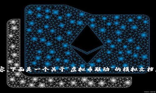 请注意： 为了能在这里展示出符合您需求的内容，下面是一个关于“虚拟币联动”的模拟文档，、关键词、详细介绍以及相关问题的结构化示例。

虚拟币联动：掌握加密货币市场的投资新机遇