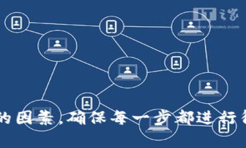 xiaoti如何将TP钱包中的数字货币兑换成现金/xiaoti
TP钱包,数字货币,兑换现金,虚拟货币,区块链/guanjianci

在数字货币逐渐被认可的时代，越来越多的人开始使用TP钱包（Trust Wallet）存储和管理他们的加密资产。然而，随着数字货币的存储增加，许多用户开始会思考一个问题：如何将这些存在TP钱包中的币兑换成现实世界中的现金？本文将为你详细讲解这一过程，并解答你在兑换过程中可能遇到的相关问题。

### 1. TP钱包是什么？

TP钱包（Trust Wallet）是一款去中心化的数字货币钱包，由Binance（币安）收购。它支持多种加密货币的存储和管理，用户可通过TP钱包方便地发送、接收和兑换数字资产。TP钱包不仅操作简单，而且代码开源，为用户提供了更高的安全性。此外，由于它是去中心化的，用户对自己的私钥拥有完全的控制权。

### 2. 如何将TP钱包中的币兑换成现金？

要将TP钱包中的数字货币兑换成现金，通常需要经过以下几个步骤：
首先，用户需要选择一个支持将数字货币兑换为法币的平台。这些平台一般包括交易所、场外交易平台（OTC）或是P2P交易平台等。
  
其次，在选择了适合的交易平台后，用户需要将TP钱包中的币转入交易所或平台的指定钱包地址。这个过程中，用户需要支付一定的交易手续费，具体费用根据币种和平台有所不同。

一旦币转入交易平台，用户可以在平台上选择所需的交易对进行兑换。例如，如果你想将Ethereum（ETH）兑换为人民币，需选择ETH/CNY交易对，然后根据实时市场价格确认交易。

最后，一旦交易完成，用户将在交易平台上获得对应的法币（如人民币），此时可以选择提现至自己的银行账户或其他支付工具。

### 3. 可能遇到的问题

在将TP钱包的币兑换成现金的过程中，用户可能会遇到一些常见的问题，以下是一些典型的疑问：

问题一：如何选择合适的交易平台？
选择一个合适的交易平台至关重要。用户可以考虑以下几点：
ul
listrong平台安全性：/strong选择一个有良好信誉的小型或大型交易所，查看其是否有过安全事故记录。/li
listrong支持币种：/strong确保平台支持你所持有的币种，并提供兑现金的功能。/li
listrong手续费：/strong各平台的交易手续费不同，用户需要评估哪种费用结构最适合自己。/li
listrong用户体验：/strong注册流程是否简单，界面是否友好，客户服务是否及时。/li
/ul

问题二：如何保护我的资产安全？
在兑换过程中保护资产安全非常重要。以下是一些保护资产的措施：
ul
listrong启用双重认证：/strong许多交易平台支持双重认证功能，开启后增加了额外的安全性。/li
listrong选择冷钱包：/strong将大部分资产储存于离线的冷钱包中，仅在需要交易时才转移到交易所。/li
listrong定期备份钱包：/strong确保对钱包进行定期备份，以防数据丢失。/li
listrong警惕钓鱼网站：/strong切莫轻信不明链接和邮件，确保访问官方网站。/li
/ul

问题三：交易所的提现时间是多久？
提现时间因平台而异。以下为几种常见情况：
ul
listrong即时提现：/strong一些平台提供即时提现服务，用户在提交申请后可快速收到资金。/li
listrong审核期：/strong某些平台由于安全审查，提现申请可能需要数小时到数天。/li
listrong银行处理：/strong多少提现时间还受限于银行的处理时间，大部分情况在1-3个工作日之内。/li
/ul

问题四：转换成现金时需要承担税务吗？
在许多国家，数字货币的交易都需要遵循税务规定。以下是需要注意的几点：
ul
listrong交易税：/strong在许多地区，买卖数字货币的利润可能需要缴纳资本利得税。/li
listrong记录保留：/strong对于每笔交易，保留详细记录（如购买金额、出售金额等）是非常重要的，以便申报税务。/li
listrong咨询专业人士：/strong最好咨询税务顾问，以确保合规并避免可能的法律问题。/li
/ul

问题五：如果平台出现问题，资金会安全吗？
多数大的交易平台采取的措施能很大程度上保护用户的资产安全，但也不能避免风险。以下是一些用户可以采取的措施：
ul
listrong分散风险：/strong将资产分散于多个平台而非全部集中在某个交易所。/li
listrong选择有保障的交易所：/strong选择市值大且信誉好的交易所，例如币安、火币、OKEx等。/li
listrong及时提取：/strong在出售资产后，及时将资金提取到个人银行卡，而不是长时间滞留在交易所。/li
/ul

问题六：能否通过其他方式从TP钱包中取现？
除了通过交易所兑换外，还有一些其他方式可以将TP钱包中的币取现，包括：
ul
listrongP2P交易：/strong一些平台允许用户直接与其他用户交易，可以约定价格直接通过银行转账或其他方式付款。/li
listrong场外交易：/strong对于较大额的交易，可以找专业的OTC经纪人进行处理，这样可以避免市场波动带来的风险。/li
/ul

希望以上信息能够帮助到在TP钱包中有数字货币的用户，使他们能够顺利将自己的资产兑换成现金。在操作过程中，安全与合规是首要考虑的因素，确保每一步都进行得当，以保护自己的资金与合法权益。