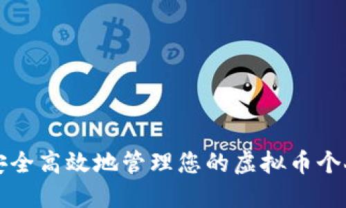 如何安全高效地管理您的虚拟币个人资产