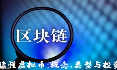 
一文读懂虚拟币：概念、类型与投资指南