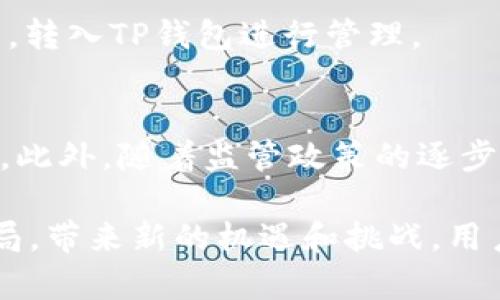    TP钱包DeFi：全面了解分散式金融的未来  / 

 guanjianci  TP钱包, DeFi, 分散式金融, 加密货币, 区块链  /guanjianci 

在当今数字经济时代，分散式金融（DeFi）正逐渐成为金融体系中的重要组成部分。TP钱包作为一个安全、方便的数字资产管理工具，正在推动DeFi的发展和应用。本文将深入探讨TP钱包在DeFi中的作用，以及分散式金融的未来趋势、优势和面临的挑战。

什么是TP钱包？
TP钱包是一款广受欢迎的数字货币钱包，支持多种主流加密货币，具有安全性高、易用性强、功能丰富等特点。用户可以通过TP钱包进行加密货币的存储、交易和管理。此外，TP钱包还提供了DeFi相关的服务，例如流动性挖掘、借贷、去中心化交易所（DEX）等，让用户能够灵活运用自己的数字资产。

DeFi的概念及背景
分散式金融（DeFi）是指借助智能合约和区块链技术，在无中介的环境下实现的金融产品和服务。其目的是降低金融服务的成本，增加金融服务的可及性，并为全球用户提供更为开放、透明和公平的金融环境。近年来，随着以太坊等区块链平台的兴起，DeFi应用如雨后春笋般涌现，吸引了大量用户和投资者的关注。

TP钱包在DeFi中的角色
TP钱包在DeFi生态系统中扮演着至关重要的角色。首先，TP钱包为用户提供了安全的资产存储和管理功能。用户可以随时访问自己的数字资产，并进行交易。另外，TP钱包支持多种DeFi协议，使得用户能够轻松参与流动性挖掘、借贷、抵押等活动，享受高收益回报。
其次，TP钱包通过其友好的用户界面和强大的功能，使得普通用户也能轻松上手DeFi，而无需具备深厚的技术背景。这降低了用户的参与门槛，进一步推动了DeFi的发展。

DeFi的优势
DeFi相较于传统金融有着显著的优势。首先，去中心化的特性意味着用户可以直接控制自己的资产，无需依赖银行或其他金融机构。这保障了用户的隐私和安全。同时，DeFi应用每年给用户带来的收益通常要高于传统金融产品，这吸引了大量投资者参与。
其次，DeFi的服务覆盖全球，无论是发达国家还是发展中国家，用户只需拥有网络连接，就能随时随地享受到金融服务。这种开放性是传统金融体系无法比拟的。

DeFi的挑战
尽管DeFi存在诸多优势，但其发展也面临着一定的挑战。首先，安全性是DeFi面临的最大问题之一。由于DeFi应用通常是基于智能合约实现的，一旦合约存在漏洞，用户的资产可能面临风险。
其次，DeFi的用户体验仍需改进。许多用户对区块链和加密货币的技术细节不够了解，导致参与门槛相对较高。为了吸引更多用户，DeFi项目需要在用户界面和操作流程上进行。

TP钱包的未来发展方向
随着DeFi的不断发展，TP钱包也在不断和扩展其功能。未来，TP钱包有望引入更多的金融产品，支持更多的DeFi协议，进一步丰富用户的投资选择。此外，TP钱包将致力于提升用户体验，简化操作流程，使更多用户能够轻松参与DeFi带来的机遇。

如何安全使用TP钱包进行DeFi操作
使用TP钱包进行DeFi操作时，用户需要关注资金安全。首先，确保使用最新版本的钱包应用，并开启双重验证等安全功能。其次，不要随便点击未知的网址或链接，以防遭遇钓鱼攻击。最后，定期备份钱包的私钥和助记词，以防丢失。同时，了解常见的诈骗手段，增强自我保护意识。

关于TP钱包和DeFi的常见问题
问题1：TP钱包支持哪些DeFi协议？
TP钱包支持多种DeFi协议，例如Uniswap、Aave、Compound等。用户可以通过TP钱包轻松连接不同的DeFi平台，参与流动性挖掘、借贷等活动，不断扩展自己的投资组合。

问题2：如何开始使用TP钱包？
用户可以通过官网下载TP钱包，安装后创建新的钱包账户，并进行安全设置，例如设置强密码、备份私钥等。注册完成后，用户可以直接将自己的数字资产转入TP钱包，开始体验DeFi带来的乐趣。

问题3：TP钱包的安全性如何保障？
TP钱包采用先进的加密技术，保障用户的私钥和交易数据安全。同时，TP钱包团队还会定期进行安全审核，及时修复潜在的安全漏洞。此外，用户个人的安全设置，例如私钥备份、密码管理等，亦是保障资金安全的重要措施。

问题4：DeFi投资有风险吗？
是的，DeFi投资虽然可以获得较高的收益，但同时也伴随着较高的风险。例如，由于智能合约漏洞引起的资金损失、价格波动带来的投资损失等。因此，建议用户在投资时设置合理的风险控制策略，切勿盲目跟风。

问题5：TP钱包是否支持法币充值？
TP钱包主要是以加密货币为主的数字资产管理工具，目前并不直接支持法币充值。然而，用户可以通过第三方交易所将法币兑换成加密货币后，转入TP钱包进行管理。

问题6：DeFi的未来趋势如何？
未来，DeFi有望持续发展，越来越多的金融产品将会出现。同时，为了提高用户体验，DeFi项目也将更加注重用户界面的友好性与操作的简便性。此外，随着监管政策的逐步落实，DeFi市场将更加成熟，吸引更多的投资者和用户参与。

综合而言，TP钱包在DeFi中的作用不可小觑。通过不断的发展与创新，TP钱包和DeFi将在未来的金融科技中发挥重要作用，改变传统金融的格局，带来新的机遇和挑战。用户如能科学利用TP钱包，结合DeFi的优势，将有望获取更高的资产增值潜力。