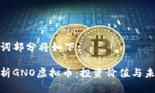 和关键词部分将如下：

全面解析GNO虚拟币：投资价值与未来趋势