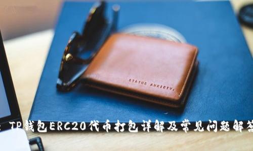 : TP钱包ERC20代币打包详解及常见问题解答