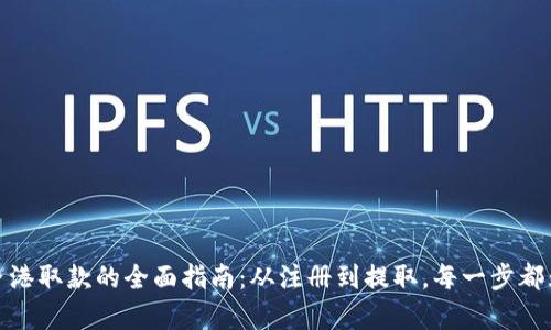 tp钱包香港取款的全面指南：从注册到提取，每一步都为您解答