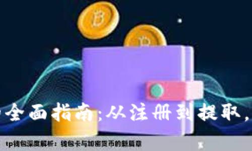 tp钱包香港取款的全面指南：从注册到提取，每一步都为您解答