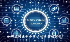 如何应对虚拟币账户被冻结的困扰?