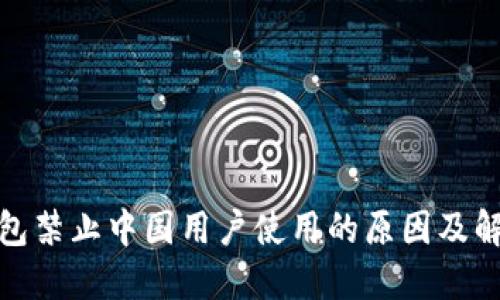 : TP钱包禁止中国用户使用的原因及解决方案