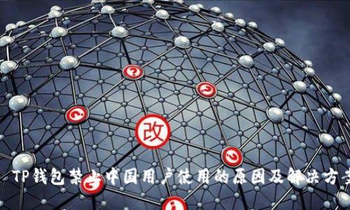 : TP钱包禁止中国用户使用的原因及解决方案