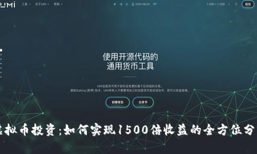 虚拟币投资：如何实现1500倍收益的全方位分析