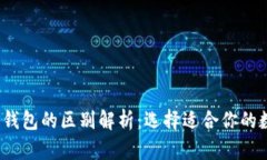 : Web3钱包与TP钱包的区别解析：选择适合你的数字