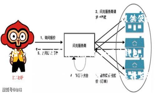 《中国人买虚拟币的原因分析与市场前景探讨》

虚拟币, 数字货币, 投资, 区块链, 中国市场/guanjianci

随着数字经济的迅猛发展，虚拟货币作为一种新兴的投资方式吸引了越来越多的关注。尤其在中国，尽管监管政策相对严格，仍有许多人选择投资虚拟货币。这篇文章将深入探讨中国人购买虚拟币的原因，市场的现状与未来前景，以及可能面临的风险。

虚拟币的投资吸引力
首先，虚拟币本身的投资属性令人瞩目。近年来，许多虚拟货币在短时间内实现了极高的回报，这吸引了大量投资者的关注。例如，比特币在某些时点的涨幅曾超过百分之几千，未能经历投资的市场人士均对此感到震惊。中国的投资者，尤其是年轻一代，在追求快速回报的心理驱动下，开始加大对虚拟币的投资。

其次，虚拟币的去中心化特性也吸引了许多用户。与传统金融体系不同，虚拟币不受中央银行和政府的直接控制。这种特性让部分投资者感到一种新的金融自由，尤其是在经历了一系列的金融危机与经济波动后，许多人希望通过虚拟币来保护其财富。

区块链技术的前景
区块链作为虚拟币的底层技术，其未来发展前景被广泛看好。许多投资者并非只是将虚拟币视为投机工具，更将其视为一种长期投资。区块链技术不仅在金融领域有潜力，其应用场景不断扩大，包括物联网、供应链管理、医疗健康、身份认证等多个领域，这些都让虚拟币的附加价值进一步提升。

在中国，一些大型企业和科研机构已经开始投入区块链技术的研发，包括阿里巴巴、腾讯等企业都在积极探索区块链在各个领域的运用。这意味着，虚拟币的内在价值可能会随着区块链技术的发展而不断呈现。

社交媒体与社区的影响
社交媒体和网络社区在虚拟币的普及中起到了不可忽视的作用。许多投资者通过社交媒体了解虚拟币的相关资讯，如市场动态、投资策略等。同时，虚拟币的投资社区为投资者提供了分享经验的平台，使得人们能够在互助中获取更多的信息与建议。

尤其是在国内的某些社交平台，虚拟货币相关的讨论区活跃，许多用户在讨论中获得了第一手的投资机会。社交媒体的传播效应也使得虚拟币的热度不断攀升，吸引了越来越多的人加入这个市场。

投资者的心理与市场行为分析
许多中国投资者对虚拟币的追捧，深层原因在于对未来财富增值的憧憬。对于普通投资者而言，传统投资方式（如房地产、股票）越来越难以获得高额回报，而虚拟币的价格波动则提供了更高的投机性和获利机会。

此外，关于虚拟币的“群体效应”也不容小觑。当大量用户将目光投向虚拟币市场时，会形成一种“众人皆醉我独醒”的市场氛围，许多投资者害怕错过被称之为“下一个比特币”的优势机会，因此逐渐沦为跟风者，进一步推动了市场的投资需求。

监管政策下的虚拟币市场
尽管中国政府对虚拟币交易采取了严格的监管措施，但这并未能完全阻止投资者的热情。许多投资者还是选择通过境外平台进行交易，甚至一些人借助“虚拟私人网络”（VPN）等技术来绕过限制，这意味着对虚拟币市场的渴望依然强烈。

政府的监管主要是为了防范金融风险和维护市场的稳定，但这也带来了一定的间接效果，即使是日益严峻的政策环境也未能消减对虚拟币的投资热情。在这种形势下，许多投资者依然在寻求在虚拟币市场中获得更多的机会。

未来的虚拟币投资前景
展望未来，虚拟币市场将面临更多的机遇与挑战。从全球视野来看，越来越多的国家开始对虚拟币和区块链技术给予重视，进一步推动行业的发展。同时，随着技术的不断发展，虚拟币的实际应用价值可能会逐渐显露，从而提高投资的合理性。

当然，投资虚拟币仍然存在很大的风险，尤其是在市场波动性较大的情况下。因此，投资者在入市时应该冷静分析自己的风险承受能力，做足充分的功课，理性投资。

总结
综上所述，中国人购买虚拟币的原因复杂多样，既有对快速回报的渴求，也有对区块链技术未来发展的期待。尽管市场面临着政策和风险的双重压力，但随着越来越多的市场与社交媒体的推动，虚拟币依然显现出巨大的吸引力。而对于普通投资者而言，只有在了解市场和风险的前提下，才能够在这个充满未知的领域获取应有的收益。

分为六个相关的问题，我们将逐一详细探讨：

问：虚拟币的主要种类有哪些？
虚拟币市场上主要有比特币、以太坊、瑞波币、莱特币和许多其他山寨币。比特币是最早也是最知名的虚拟货币，其市值占据大部分市场。以太坊则因其独特的智能合约功能受到关注，允许开发者在其平台上构建去中心化应用。瑞波币以低廉的交易费用和快速的转账速度受到国际银行的青睐。莱特币则是比特币的“轻量版”，交易速度更快，适合日常小额交易。

其他山寨币则往往有其独特之处，可能在特定场景下更具应用价值。在投资时，了解不同虚拟币的特性和市场接受度至关重要，以便做出合理的投资决策。

问：我们应该如何选择合适的虚拟币进行投资？
选择适合的虚拟币进行投资需综合考虑多个因素。首先，可以从市场的规模与流动性入手，市值较大、交易活跃的虚拟货币通常更为安全。其次，分析该虚拟币的技术基础和应用场景，是否具有技术可行性和广泛的市场需求。此外，关注项目的团队、合作伙伴以及发展进展，是否有权威的书面白皮书和透明的信息披露。

最后，投资者应根据自身的风险承受能力与投资时间来决策。例如，短期波动较大的币种适合风险偏好较高的投资者，而结构相对稳定的币种则更适合保守型投资者。逐步建立投资组合，分散风险是有效的投资策略。

问：虚拟币投资的法律风险有哪些？
在中国，虚拟币的法律地位并不明确，虽然购买和交易不是合法渠道的金融活动，但仍有许多个人和企业在参与。在这样的环境中，投资者需要注意法律风险。比如，部分交易平台可能没有合规手续，一旦发生资金损失，权益难以保障。

此外，虚拟币市场的波动性大，极易受到政策变动的影响。如果政府加大打压力度，许多币将可能失去交易平台。在不确定的监管政策中，投资者要警惕价格泡沫和诈骗项目。在面临违规行为时，应及时咨询专业律师或者金融专家，以备不时之需。

问：虚拟币市场的风险管理策略有哪些？
现实中，许多投资者对虚拟币市场的风险管理极为薄弱。有效的风险管理策略可以帮助投资者保护资产。首先，设置止损点，一旦价格超过设定范围，及时卖出以控制亏损。此外，投资者应分散投资于多种虚拟币，而不是集中于单一持仓，以分摊风险。

其次，保持对市场动态的关注，结合技术分析，如趋势分析和波动率分析等。同时，考虑进出场策略，建立合理的盈亏比率。最后，不建议使用杠杆交易，因其虽可放大收益，但同时也极易放大风险。

问：虚拟币的未来发展趋势如何？
未来，随着区块链技术和数字经济的发展，虚拟币的前景依然看好。尤其是在数字金融愈发国际化的背景下，国家对于虚拟币的监管政策可能会逐渐放宽。可预见的是，各国在数字货币和央行数字货币（CBDC）方面的探索都将对虚拟币产生深远的影响。

科技的发展也将提升虚拟币的应用场景，更多传统行业可能会借助区块链技术进行升级革新。在未来，虚拟币将不仅仅是投资工具，更会成为全球经济中重要的一部分，甚至为国际贸易和结算提供便利。

问：如何安全存储虚拟币？
虚拟币的安全存储是投资者必须关注的问题。目前主流的存储方式包括热钱包和冷钱包。热钱包每时每刻连接网络，适合日常交易，但面临较高的被黑客攻击风险。冷钱包则是离线存储，如硬件钱包，能够有效保障资产安全。尽量将大额投资资金储存在冷钱包中，规避被黑客盗取的风险。

此外，保持安全密码的复杂性与隐私性，定期更新密码也是保护资产的重要措施。如果条件允许，使用多重签名来增加交易的安全性，避免单点故障。同时，提醒投资者在进行虚拟币交易时，注意选择正规交易平台，避免受骗风险。