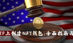 : 如何在TP上创建NFT钱包：全面指南与实用技巧