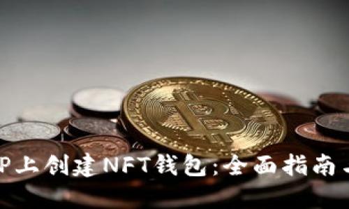 : 如何在TP上创建NFT钱包：全面指南与实用技巧
