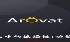 : 深入了解TP钱包中的波场链：功能、优势及使用