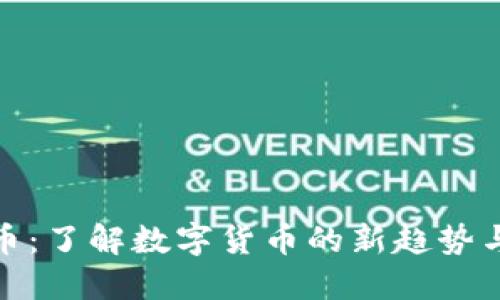 缤果虚拟币：了解数字货币的新趋势与投资机会