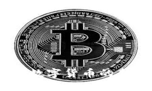 缤果虚拟币：了解数字货币的新趋势与投资机会