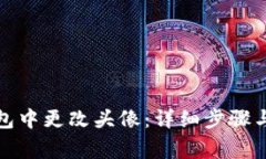 : 如何在TP钱包中更改头像：详细步骤与常见问题