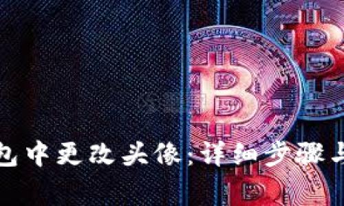 : 如何在TP钱包中更改头像：详细步骤与常见问题解答