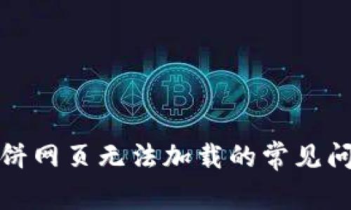 : 解决TP钱包薄饼网页无法加载的常见问题及其解决方案