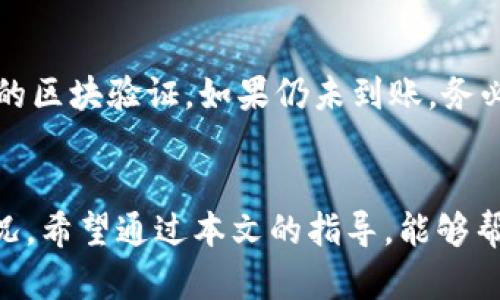   如何将TP钱包中的资产提取到火币交易所？ /   
 guanjianci TP钱包, 火币交易所, 加密货币, 数字资产, 提现 /guanjianci 

引言
随着区块链技术和加密货币的快速发展，加密货币钱包在数字资产管理中扮演着越来越重要的角色。TP钱包是一款广受欢迎的数字货币钱包，用户可以通过它存储和管理多种类型的加密资产。而火币交易所则是全球知名的加密货币交易平台之一，用户可以在这里进行数字资产的交易和投资。如果你已经在TP钱包中存储了数字资产，可能会希望把这些资产提取到火币交易所进行交易，那么该怎么操作呢？本文将详细介绍如何将TP钱包中的资产提取到火币交易所的具体步骤，以及一些注意事项。

一、准备工作
在执行提现操作之前，有一些准备工作你需要提前完成，确保过程顺利、安全。一方面，确保你的TP钱包已成功安装并注册好账户；另一方面，确保你在火币交易所注册了账户，并完成了身份验证。这一点非常重要，因为未完成身份验证的账户在提现时可能会遭遇限制。此外，建议开启TP钱包和火币账号的双重认证功能，以增加账户安全。

二、查找火币交易所的提币地址
在进行提现操作之前，首先需要找到账户在火币交易所的提币地址，这是一个由一串特殊字符组成的字符串。具体操作步骤如下：
ol
  li登录你的火币交易所账户。/li
  li在页面上找到“资产”或者“钱包”选项，进入资产管理界面。/li
  li选择你希望提币的具体币种，比如比特币（BTC）、以太坊（ETH）等。/li
  li点击“提币”选项，在弹出的窗口中你会看到一个可以生成提币地址的区域。/li
  li复制此提币地址，记得仔细核对，确保地址的准确性。/li
/ol

三、将资产提取至火币交易所
完成了提币地址的获取后，接下来的步骤就是从TP钱包进行提现。以下是具体的操作步骤：
ol
  li打开TP钱包，并成功登录你的账户。/li
  li在主界面找到“转账”或者“提币”选项，根据钱包界面不同，可能会有细微差别。/li
  li选择你要提取的加密资产，例如以太坊（ETH）或者其他币种，并输入提币的数量。/li
  li在提币地址一栏中，粘贴之前复制的火币交易所提币地址。/li
  li核对无误后，确认操作，并输入你的钱包交易密码以完成提币。通常TP钱包会要求进行短信或邮箱双重验证。/li
/ol
一旦确认操作，TP钱包会将申请提交到区块链网络中，待交易确认后，你的资产将被送入火币交易所。这一过程可能需要些时间，请耐心等待，并留意钱包中的交易记录。

四、确认提币完成
提币成功后，建议你及时在火币交易所的“资产”管理页面中查看余额是否更新。如果余额未即时更新，可能是由于网络拥堵等原因，建议耐心等候。你还可以通过火币交易所提供的交易记录查询功能，查看提现的交易状态，确保资金安全。

五、常见问题解答

1. 为什么TP钱包的提币速度会慢？
提币速度的快慢通常与区块链网络的拥堵状态有关。每一笔交易都需要被记录在区块链上，如果网络中交易量很大，那么你的交易被确认的速度就会放缓。另外，TP钱包和火币交易所之间的提现处理时间也可能会因各平台的服务器性能和交易处理量而有所不同。所以，如果你发现提币速度慢，可以查看相关区块链浏览器来确认你的交易状态，也可通过TP钱包或火币的客服了解具体情况。

2. 提币过程中，如何确保资金安全？
确保资金安全的措施包括多个方面。首先，确保你使用的是官方网站或官方应用，以防止钓鱼网站的诈骗。其次，在提币操作中一定要仔细核对提币地址，任何一位错误都可能导致资金的永久损失。同时，随时启用双重认证功能，提高账户的安全性。此外，选择在网络空闲时进行提币操作，可以有效避免网络拥堵带来的问题。

3. 如果提币失败，我该怎么办？
如果你在TP钱包提币时遇到失败的情况，首先要查看具体的错误原因。常见的原因可能是提币地址错误、提币金额未达到最低要求、网络繁忙等。如果确认是错误的提币地址，你可以联系平台客服请求帮助。如果是由于账户限制或其他原因导致的失败，请参考TP钱包或火币的说明，按照指导进行纠正。如果你的资金没有及时到账，但交易状态显示成功，可以在火币交易所进行交易查询，确认是否到账。

4. TP钱包和火币交易所有什么不同之处？
TP钱包是一款数字资产管理工具，主要作用是用来自由存储和交易加密货币。而火币交易所则是一个专业的数字资产交易平台，用户可以在这里买卖各种数字货币，进行投资和交易。两者各有其侧重，TP钱包侧重于数字资产的存储和管理，而火币则注重于交易流通及提供多元化的交易服务。用户可以通过 TP 钱包将资产转移到火币进行交易。

5. 提币是否会产生手续费？
是的，提币通常会产生一定的手续费。手续费金额各平台会有所不同，依据提币的币种类型和网络状态而定。一般来说，提币时所产生的手续费会在输入提币金额时告知你，建议用户在选择提币金额时，考虑到手续费的影响。另外，火币交易所和TP钱包在不同的币种提币时也可能会采用不同的费率标准，因此提币前务必查看相关规则。

6. 提币后如果资金未到账，应该怎么办？
如果你在TP钱包提币完毕后长时间未见资金到账，建议你立即进行以下步骤：首先，确认你在TP钱包中查看的交易记录，确保资金确实已经被提交和成功处理。然后在火币交易所检查是否已到账，可能需要耐心等待 cryptocurrency 的区块验证。如果仍未到账，务必联系火币交易所和TP钱包的客服人员，提交交易的详细信息，并请求帮助和指导。

结论
将TP钱包中的资产提取到火币交易所的过程其实相对简单，但也需要用户时刻保持警惕和谨慎。从准备工作到提取和确认到账，每个环节都是至关重要的。在进行提现操作时，安全永远是第一位的，尽量遵循官方流程，防止出现意外情况。希望通过本文的指导，能够帮助到广大用户顺利地将资产提取到火币交易所，并在交易过程中获得更多的收益。