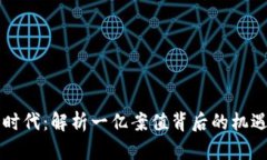 虚拟币时代：解析一亿案值背后的机遇与挑战