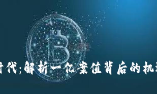 虚拟币时代：解析一亿案值背后的机遇与挑战