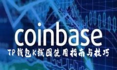 TP钱包K线图使用指南与技巧