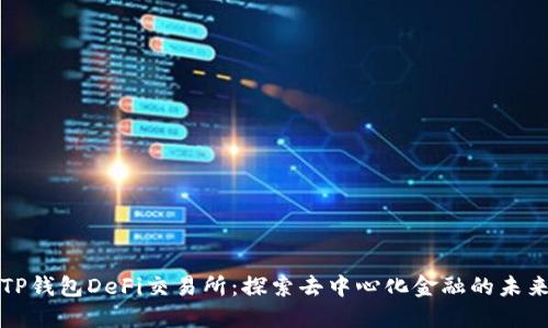 TP钱包DeFi交易所：探索去中心化金融的未来