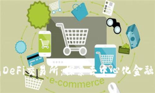 TP钱包DeFi交易所：探索去中心化金融的未来