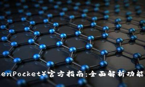 TP钱包（TokenPocket）官方指南：全面解析功能与使用方法