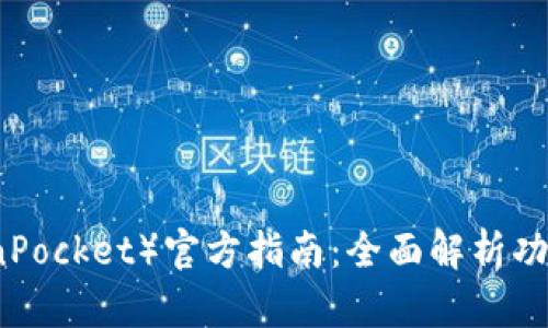 TP钱包（TokenPocket）官方指南：全面解析功能与使用方法