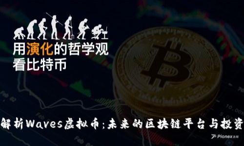 深入解析Waves虚拟币：未来的区块链平台与投资机会