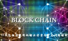 TP钱包无法使用的解决方案与常见问题解析