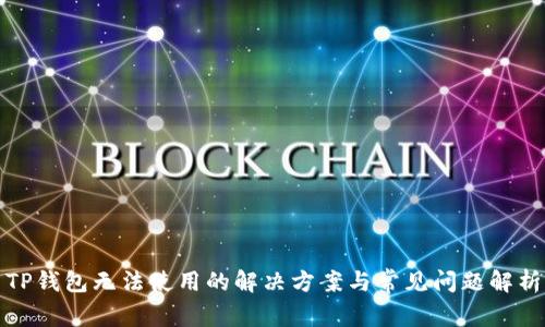 TP钱包无法使用的解决方案与常见问题解析