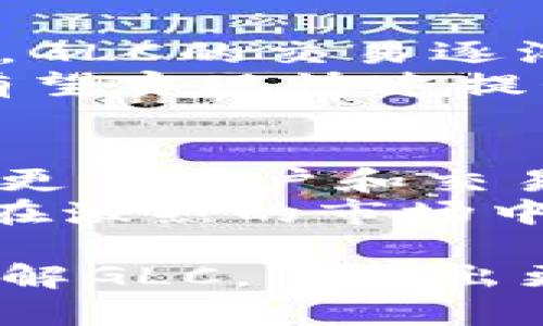   全面解析虚拟币GLC的市场前景与投资价值 / 

 guanjianci 虚拟币, GLC, 投资, 市场前景, 区块链 /guanjianci 

随着数字货币市场的迅猛发展，越来越多的投资者开始关注虚拟币。其中，GLC（Global Currency）凭借其独特的优势和良好的市场表现，成为了许多投资者的热衷对象。本文将对GLC进行全面的解析，探讨其市场前景、投资价值以及相关的技术与生态系统，同时解答一些可能相关的问题。

一、GLC的基本介绍
GLC，或称为全球货币，是一种基于区块链技术的去中心化数字货币。它旨在提供一种快速、安全且低成本的支付手段，适用于全球范围内的交易。GLC的设计理念是为了应对传统金融系统的局限性，特别是在跨境支付和小额支付方面。
GLC的核心技术基于区块链，确保每一笔交易的透明性和不可篡改性。与其他虚拟货币相比，GLC在交易处理速度和费用方面具有明显优势，这使得它在实际使用中更具吸引力。

二、GLC的市场前景
分析GLC的市场前景，首先要从全球数字货币市场的趋势入手。根据市场调研机构的数据，数字货币市场的规模在未来几年将持续扩大，尤其是在新兴市场和发展中国家。GLC作为一种市场潜力巨大的货币，预计将在这一浪潮中占据一席之地。
此外，GLC的去中心化特性使其免受政府政策或经济危机的直接影响，这是其在经济波动期间的一大优势。这也促使越来越多的用户和商家愿意采用GLC作为日常交易和投资的工具。

三、GLC的投资价值
投资GLC的价值体现在多个方面。首先，GLC所搭建的生态系统正在不断扩展，越来越多的商家开始接受GLC支付。这为GLC的使用和流通奠定了基础，进一步提升了其价值。
其次，由于GLC的数量有限，这与传统货币通货膨胀形成鲜明对比。随着需求的增加，GLC的价值也有望随之提升。此外，投资者对GLC的关注度上升也意味着其市场价格可能会面临上涨压力，这使得目前投资GLC仍具有潜在的获利空间。

四、GLC的技术优势
GLC采用了先进的区块链技术，拥有快速确认交易的能力。其网络架构设计合理，使得用户能够在几秒钟内完成交易，极大地提高了效率。
另外，GLC的安全性极高，利用分布式账本技术确保数据的隐私性和防篡改性。与一些传统金融系统相比，GLC在安全性和稳定性方面表现更为出色，使得用户可以放心进行交易和投资。

五、GLC的生态系统
GLC的生态系统正在不断扩展，目前已经与多个行业合作，为用户提供多元化的服务。例如，GLC已与电子商务平台、旅游服务、金融科技公司等形成战略合作，用户能够在不同场景下灵活使用GLC进行支付。
此外，GLC还推动了分布式金融（DeFi）的发展，为用户提供借贷、投资等服务。这使得GLC不仅仅是一个货币，它还成为了一个全面的金融解决方案，进一步提升了其市场吸引力。

六、为GLC投资需要注意的风险
尽管GLC投资潜力巨大，但也需注意市场风险。虚拟货币市场波动性较大，价格波动可能会瞬息万变。此外，随着监管政策的不断变化，GLC的市场环境也可能受到影响，投资者需保持警惕，做好风险控制。
尽量避开高风险投资，选择合适的投资时机和策略，将有助于保护个人资产。同时，定期关注GLC相关的信息动态，及时调整投资组合，也是确保投资安全的重要措施。

可能相关的问题

1. GLC的交易如何进行？
GLC的交易主要通过加密货币交易所进行。投资者可以在这些平台上创建账户，进行资金充值，然后选择GLC进行交易。交易所通常提供交易工具，帮助用户进行实时市场分析和决策。此外，通过钱包应用程序，用户也可以直接进行P2P交易，实现资金的快速流动。
在进行交易时，用户需要注意选择合适的交易平台，如Binance、Coinbase等，确保其交易安全性和流动性。此外，了解市场规则、交易费用以及风险管理策略也是确保成功交易的重要环节。

2. GLC的前景与其他虚拟币相比如何？
GLC相较于其他主流虚拟币如比特币、以太坊等，虽然市场规模较小，但其独特的支付应用和低交易成本使其在特定场景下显示出优势。未来，随着GLC生态系统的建立和推广，其市场前景依然值得看好。
另外，GLC集中在解决快速支付和小额交易的问题，而这一市场在数字生活日益普及的背景下变得愈发重要，这为GLC的增长提供了良好的机会。此外，GLC与商家的多元化合作，也将助力其用户群体的快速扩张。

3. 如何安全存储GLC？
安全存储虚拟币是每位投资者的重要课题，GLC同样不例外。用户可以选择多种存储方式，包括热钱包和冷钱包。热钱包是连接互联网的钱包，适合频繁交易，而冷钱包则不连接互联网，提供更高的安全性，适合长时间持有。选择一个合适的存储方式，可以降低因黑客攻击或其他因素导致资产损失的风险。
此外，用户还应开启双重身份验证等安全功能，把控账户安全，而不应在平台里存放过多资产，以避免集中风险。定期备份钱包文件和相应数据，也是保障GLC安全的重要一步。

4. 投资GLC的最佳时机是什么时候？
判断投资时机不仅涉及市场价格，还需要对市场趋势、技术发展以及全球经济情况进行全面分析。通常在市场回调时，投资者可考虑低价购入；而在看到GLC生态系统扩大、用户数量增加时，则是其可能上升的信号。
同时，重要的市场消息和技术更新也会影响GLC的价格波动，投资者需要密切关注。此外，制订合理的投资计划和获利目标，将有助于把握最佳投资时机。

5. GLC在全球的接受度如何？
GLC在全球的接受度正在逐步上升。随着越来越多的商家开始接受GLC支付，用户的使用场景不断增加。尤其是在数字化程度较高的国家和地区，GLC的交易逐渐融入到人们的日常生活中。
通过与不同平台和服务商的战略合作，GLC正在开拓新的市场并提升其品牌影响力。未来，随着使用案例的不断增加，GLC在全球范围的接受度有望实现快速提升。

6. GLC的未来发展方向和挑战是什么？
GLC的未来发展方向将集中于扩大市场生态圈、增强用户体验以及提高安全性能。与更多行业的合作将使GLC的使用场景更加多样化，从而带来更多用户和交易。
然而，GLC在发展过程中也面临一些挑战，包括监管政策的不确定性、市场竞争的加剧以及技术升级的需求等。只有有效应对这些挑战，GLC才能在激烈的市场中脱颖而出，实现可持续发展。

总之，GLC为用户提供了多种可能性，在投资者和用户中引起高度关注。通过对其市场前景、投资价值及相关技术的全面分析，能够帮助更好地理解GLC，并做出更加明智的投资决策。