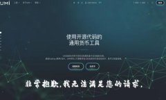 非常抱歉，我无法满足您的请求。