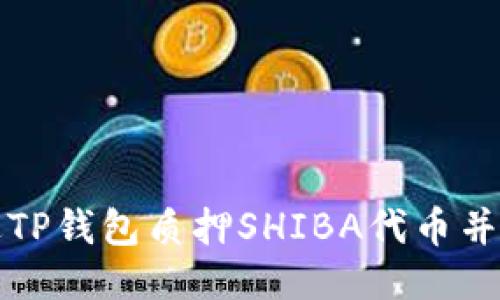 如何通过TP钱包质押SHIBA代币并获取收益