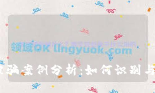 :虚拟币交易被骗案例分析：如何识别与避免交易诈骗