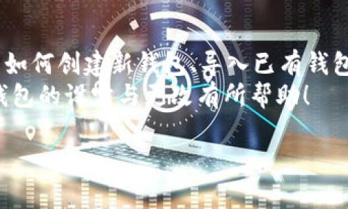 如何在TP钱包中设定和更改钱包：详细指南

TP钱包, 钱包设定, 钱包更改, 加密货币, 数字资产管理/guanjianci

什么是TP钱包？
TP钱包（Trust Wallet）是一款多功能的加密货币钱包，支持多种数字资产的存储与交易，包括主流的比特币、以太坊、以及各种ERC-20和BEP-20代币。作为一款去中心化钱包，TP钱包的设计初衷在于为用户提供更高的安全性和数据隐私保护。
TP钱包不仅支持存储和交易数字货币，还集成了多个DApp（去中心化应用）功能，如去中心化交易所、游戏、NFT市场等。此外，TP钱包的用户界面友好且易于操作，使其成为新手和资深投资者的热门选择。

为何需要更改TP钱包？
用户可能出于多种原因需要更改TP钱包。例如：需要更换设备、恢复钱包数据、保护资产安全或是更改钱包地址以接受新的转账等。此外，用户可能希望将某些数字资产从一个钱包转移到另一个钱包，这在不同钱包之间管理资产时是很常见的需求。
需要强调的是，在进行钱包更改和设定时，用户务必小心谨慎，以免造成资产损失。确保备份好私钥和助记词，并在过程中保持安全。

如何设定TP钱包？
设定TP钱包主要包括下载、安装和创建新钱包的步骤。用户可以在各大应用商店（如Apple Store或Google Play）下载TP钱包应用。下载完成后，安装并打开应用，可以选择创建新钱包或导入已有的钱包。
在创建新钱包时，系统会给出一组助记词。这组助记词相当于钱包的“密码”，必须记录下来，以防日后需要恢复钱包。在设置钱包时，用户还需要设置一个安全密码，以提高钱包的安全性。

如何更改TP钱包地址？
TP钱包本身并不支持更改钱包地址，因为每个钱包地址是根据生成时的私钥和公钥所决定的。一旦创建，钱包地址便固定在该地址上。但用户可以创建新的钱包，获得新的钱包地址。
如需更改钱包地址，用户可以在TP钱包中选择“创建新钱包”，按照系统指引完成新钱包的创建。完成之后，可以通过选择钱包的方式在不同的钱包间切换。需要注意的是，确保成功备份旧钱包的数据，避免资产丢失。

如何导入已有的TP钱包？
如果用户有备份的助记词或私钥，可以通过TP钱包进行钱包导入。在应用中选择“导入钱包”，输入助记词或私钥。确认输入正确后，系统会为您恢复原有的钱包，并显示您的数字资产。
需要特别注意的是，确保在可靠的网络环境下进行导入操作，以防数据被恶意软件窃取。确保软件版本保持更新，这对于安全性至关重要。

怎样备份TP钱包的数据？
备份TP钱包数据是至关重要的，可以通过记录助记词和私钥实现。用户在首次创建或导入钱包时，系统会提示您备份助记词。一定要将助记词写在离线设备上，例如纸上，并存放在安全的地方。
如果设备丢失或者钱包数据损坏，助记词可以帮助用户恢复资产。如果忘记助记词，用户将无法找回钱包中的资产，因此备份操作不可忽视。

使用TP钱包的注意事项
在使用TP钱包时，用户需遵循一些安全规范，以保护个人资产。首先，不要将助记词和私钥分享给他人，任何第三方请求助记词的行为都可能是诈骗。
其次，注意确保TP钱包应用始终保持在最新版本，开发者会定期发布更新版本以修复漏洞。此外，用户应谨慎对待每一次交易，最好在确认收款方地址无误后再进行交易，防止误转。

总结
TP钱包为数字资产管理提供了便捷的方式，但是在设定和更改钱包时，用户需谨慎行事，确保数据安全。了解如何创建新钱包、导入已有钱包和安全备份，将能够帮助用户更好地管理和保护他们的数字资产。
无论是新手还是有经验的用户，掌握这些基本操作都将帮助您更快捷地使用TP钱包。希望本文对您理解TP钱包的设定与更改有所帮助！

以上是关于TP钱包设定和更改的详细介绍，希望能解答你的疑惑！如果有其他问题，请随时询问。