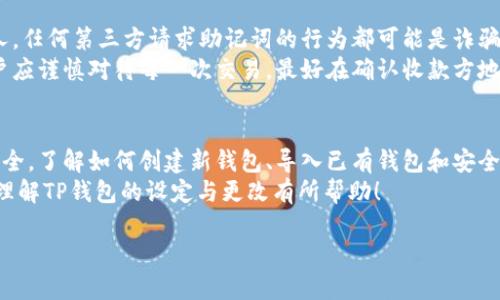 如何在TP钱包中设定和更改钱包：详细指南

TP钱包, 钱包设定, 钱包更改, 加密货币, 数字资产管理/guanjianci

什么是TP钱包？
TP钱包（Trust Wallet）是一款多功能的加密货币钱包，支持多种数字资产的存储与交易，包括主流的比特币、以太坊、以及各种ERC-20和BEP-20代币。作为一款去中心化钱包，TP钱包的设计初衷在于为用户提供更高的安全性和数据隐私保护。
TP钱包不仅支持存储和交易数字货币，还集成了多个DApp（去中心化应用）功能，如去中心化交易所、游戏、NFT市场等。此外，TP钱包的用户界面友好且易于操作，使其成为新手和资深投资者的热门选择。

为何需要更改TP钱包？
用户可能出于多种原因需要更改TP钱包。例如：需要更换设备、恢复钱包数据、保护资产安全或是更改钱包地址以接受新的转账等。此外，用户可能希望将某些数字资产从一个钱包转移到另一个钱包，这在不同钱包之间管理资产时是很常见的需求。
需要强调的是，在进行钱包更改和设定时，用户务必小心谨慎，以免造成资产损失。确保备份好私钥和助记词，并在过程中保持安全。

如何设定TP钱包？
设定TP钱包主要包括下载、安装和创建新钱包的步骤。用户可以在各大应用商店（如Apple Store或Google Play）下载TP钱包应用。下载完成后，安装并打开应用，可以选择创建新钱包或导入已有的钱包。
在创建新钱包时，系统会给出一组助记词。这组助记词相当于钱包的“密码”，必须记录下来，以防日后需要恢复钱包。在设置钱包时，用户还需要设置一个安全密码，以提高钱包的安全性。

如何更改TP钱包地址？
TP钱包本身并不支持更改钱包地址，因为每个钱包地址是根据生成时的私钥和公钥所决定的。一旦创建，钱包地址便固定在该地址上。但用户可以创建新的钱包，获得新的钱包地址。
如需更改钱包地址，用户可以在TP钱包中选择“创建新钱包”，按照系统指引完成新钱包的创建。完成之后，可以通过选择钱包的方式在不同的钱包间切换。需要注意的是，确保成功备份旧钱包的数据，避免资产丢失。

如何导入已有的TP钱包？
如果用户有备份的助记词或私钥，可以通过TP钱包进行钱包导入。在应用中选择“导入钱包”，输入助记词或私钥。确认输入正确后，系统会为您恢复原有的钱包，并显示您的数字资产。
需要特别注意的是，确保在可靠的网络环境下进行导入操作，以防数据被恶意软件窃取。确保软件版本保持更新，这对于安全性至关重要。

怎样备份TP钱包的数据？
备份TP钱包数据是至关重要的，可以通过记录助记词和私钥实现。用户在首次创建或导入钱包时，系统会提示您备份助记词。一定要将助记词写在离线设备上，例如纸上，并存放在安全的地方。
如果设备丢失或者钱包数据损坏，助记词可以帮助用户恢复资产。如果忘记助记词，用户将无法找回钱包中的资产，因此备份操作不可忽视。

使用TP钱包的注意事项
在使用TP钱包时，用户需遵循一些安全规范，以保护个人资产。首先，不要将助记词和私钥分享给他人，任何第三方请求助记词的行为都可能是诈骗。
其次，注意确保TP钱包应用始终保持在最新版本，开发者会定期发布更新版本以修复漏洞。此外，用户应谨慎对待每一次交易，最好在确认收款方地址无误后再进行交易，防止误转。

总结
TP钱包为数字资产管理提供了便捷的方式，但是在设定和更改钱包时，用户需谨慎行事，确保数据安全。了解如何创建新钱包、导入已有钱包和安全备份，将能够帮助用户更好地管理和保护他们的数字资产。
无论是新手还是有经验的用户，掌握这些基本操作都将帮助您更快捷地使用TP钱包。希望本文对您理解TP钱包的设定与更改有所帮助！

以上是关于TP钱包设定和更改的详细介绍，希望能解答你的疑惑！如果有其他问题，请随时询问。