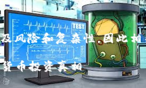 请注意：关于虚拟币（加密货币）的问题始终涉及风险和复杂性，因此相关信息应谨慎处理，特别是在投资或交易方面。

虚拟币：探寻天上的水——你不得不知的加密货币投资真相