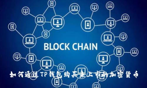 如何通过TP钱包购买未上市的加密货币