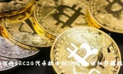 如何将ERC20代币提币到TP钱包：详细步骤指南
